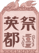 英都祭2013@東京11/10