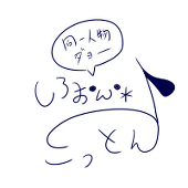 しふぉん⇔こっとん