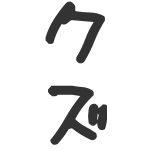 ゆずる