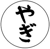 羊飼い