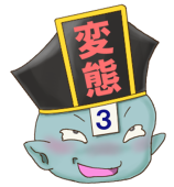 変態絵師LV３
