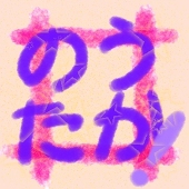 ＃のうたか！