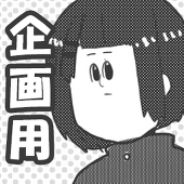 わた@企画