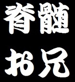 脊髄お兄さん