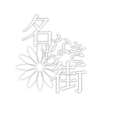 名もなき街2公式