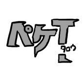 ぺ・毛たろう