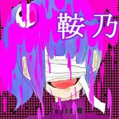 鞍乃助