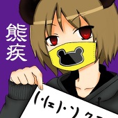 熊疾・(ェ)・`