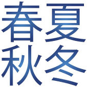春夏秋冬