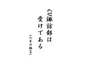 真川
