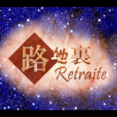 路地裏企画主催