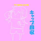 キャップ回収