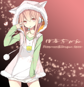 はるちゃん