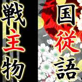 戦国主従物語 公式アカウント