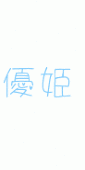 優姫