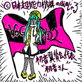 成田じゃる