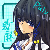 紗麻