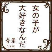 青葉