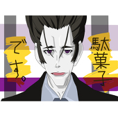 駄菓子くん