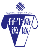 仔牛島漁業協同組合
