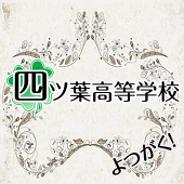 四ツ学主催用