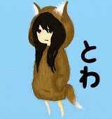 とわ