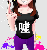 嘘撫子