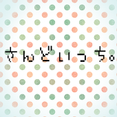さんどいっち。