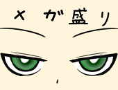 メガ盛り