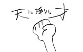 平成のクロード・モネ