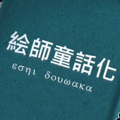 絵師童主催