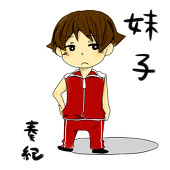 奏紀