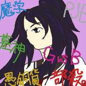 桜原玖美