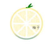 柚子(ゆずこ)
