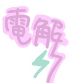 電解こんでんさー