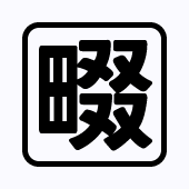 四条畷