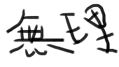 なんとなくです