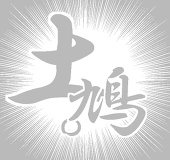 土鳩。