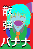 散弾バナナ