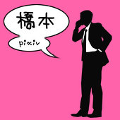 ハシモト
