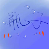 瓶子