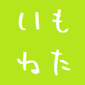 いもねた