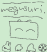 めぐすり。