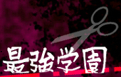 最強学園実行委員長(仮)