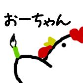 おーちゃん'sCG
