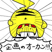 企画のオカン