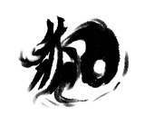 亦某
