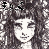 えりっくえいりあん