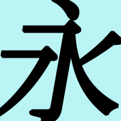 永屋