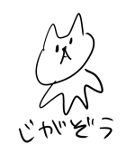 ねこ